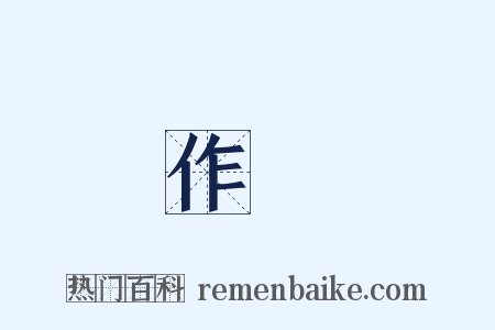 作樂是什么意思的图片